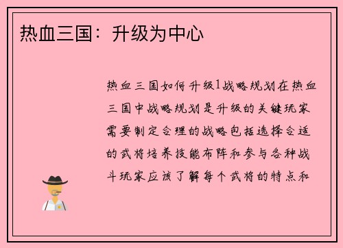 热血三国：升级为中心