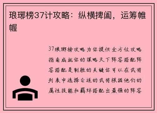 琅琊榜37计攻略：纵横捭阖，运筹帷幄
