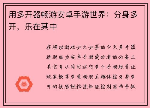 用多开器畅游安卓手游世界：分身多开，乐在其中