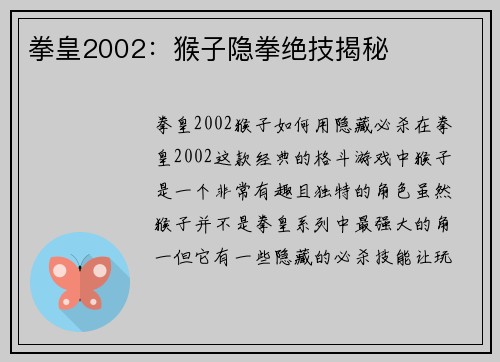 拳皇2002：猴子隐拳绝技揭秘
