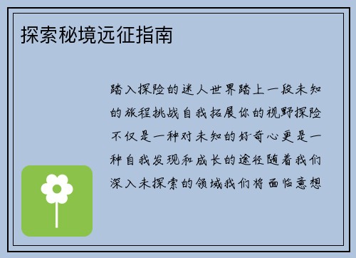 探索秘境远征指南
