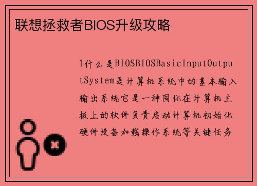 联想拯救者BIOS升级攻略