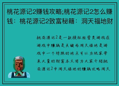 桃花源记2赚钱攻略;桃花源记2怎么赚钱：桃花源记2致富秘籍：洞天福地财富攻略
