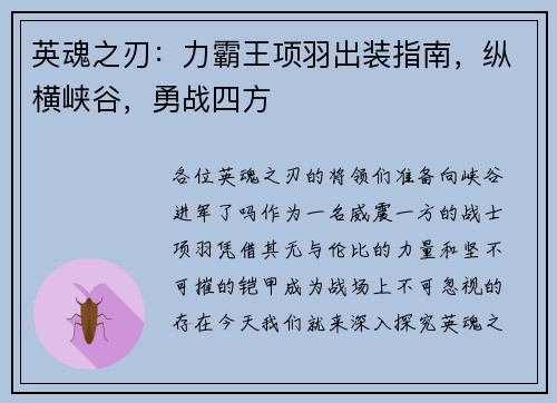 英魂之刃：力霸王项羽出装指南，纵横峡谷，勇战四方
