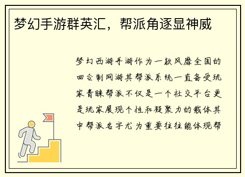 梦幻手游群英汇，帮派角逐显神威