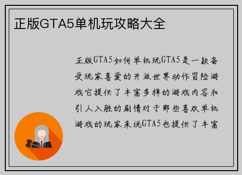 正版GTA5单机玩攻略大全