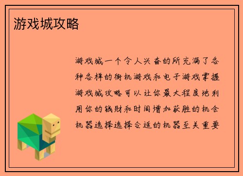 游戏城攻略