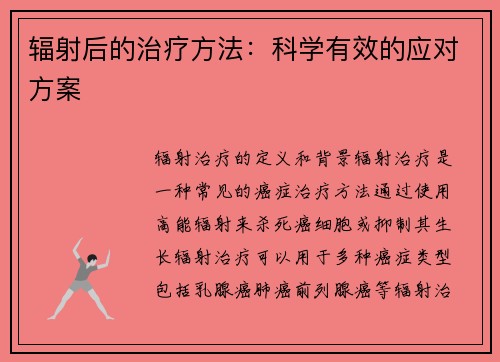 辐射后的治疗方法：科学有效的应对方案