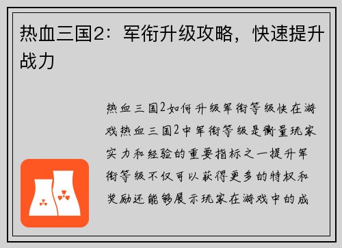 热血三国2：军衔升级攻略，快速提升战力