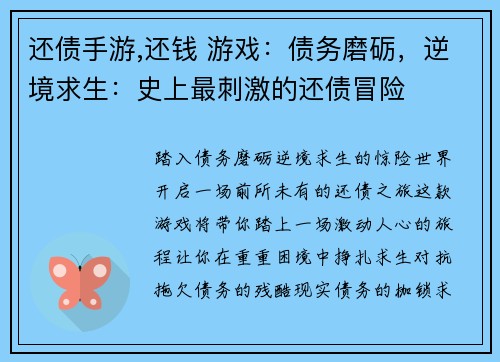 还债手游,还钱 游戏：债务磨砺，逆境求生：史上最刺激的还债冒险