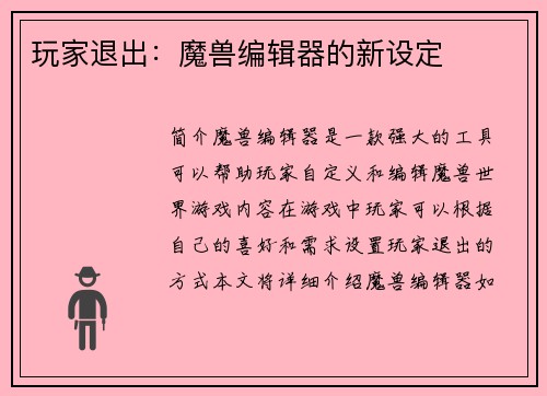 玩家退出：魔兽编辑器的新设定
