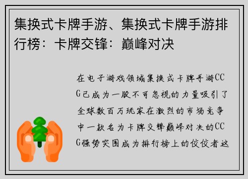 集换式卡牌手游、集换式卡牌手游排行榜：卡牌交锋：巅峰对决