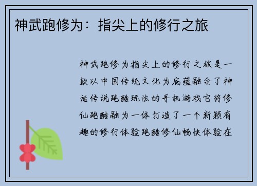 神武跑修为：指尖上的修行之旅