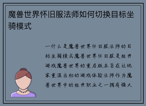 魔兽世界怀旧服法师如何切换目标坐骑模式