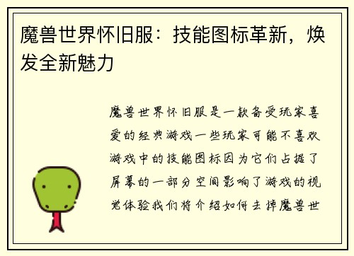 魔兽世界怀旧服：技能图标革新，焕发全新魅力