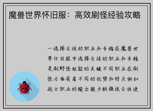 魔兽世界怀旧服：高效刷怪经验攻略