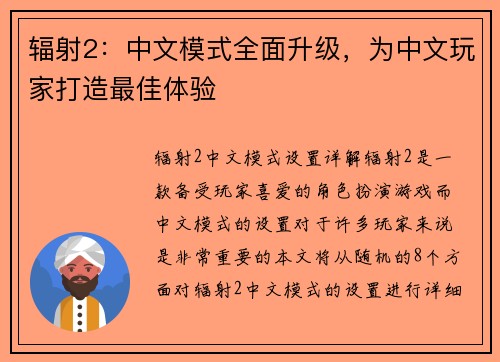 辐射2：中文模式全面升级，为中文玩家打造最佳体验