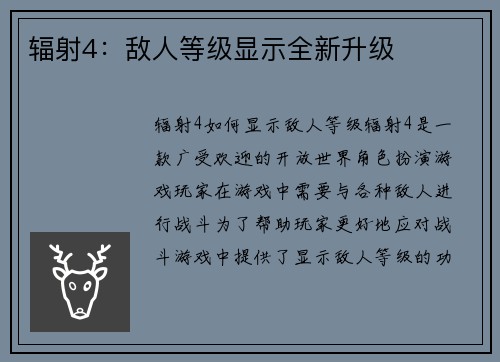 辐射4：敌人等级显示全新升级