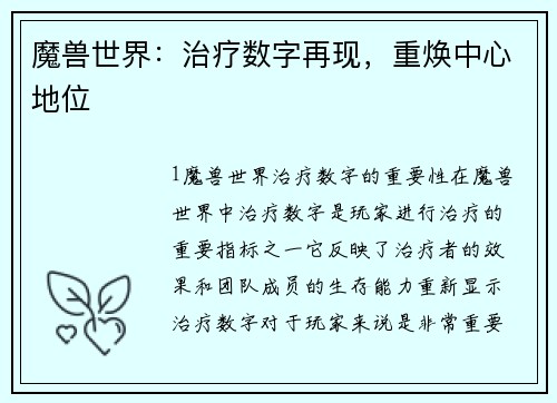 魔兽世界：治疗数字再现，重焕中心地位