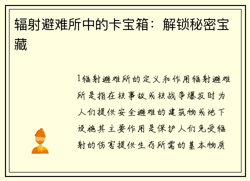 辐射避难所中的卡宝箱：解锁秘密宝藏
