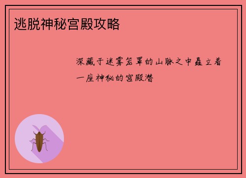 逃脱神秘宫殿攻略