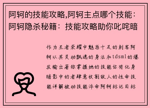 阿轲的技能攻略,阿轲主点哪个技能：阿轲隐杀秘籍：技能攻略助你叱咤暗影