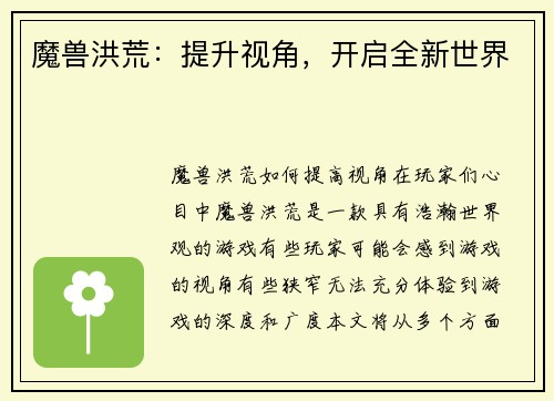 魔兽洪荒：提升视角，开启全新世界