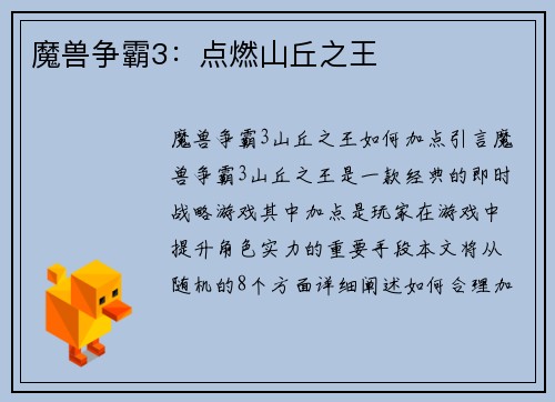 魔兽争霸3：点燃山丘之王