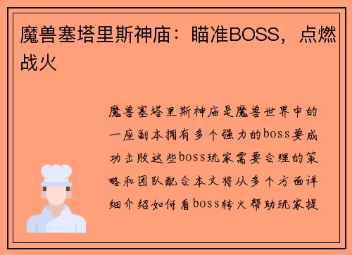 魔兽塞塔里斯神庙：瞄准BOSS，点燃战火