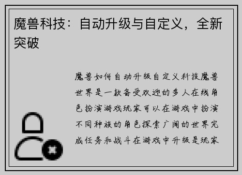 魔兽科技：自动升级与自定义，全新突破