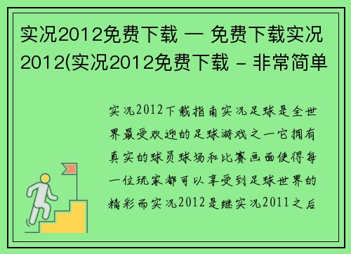 实况2012免费下载 — 免费下载实况2012(实况2012免费下载 - 非常简单的方式获得最新版足球游戏)