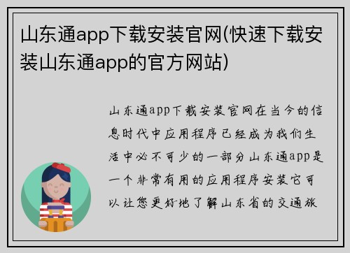 山东通app下载安装官网(快速下载安装山东通app的官方网站)