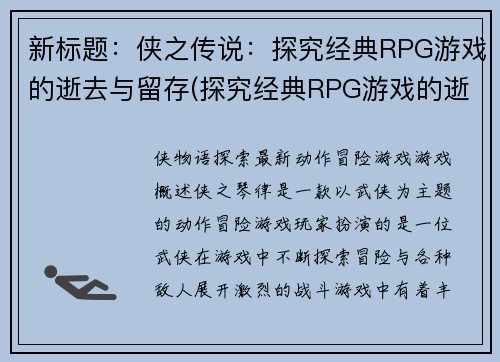 新标题：侠之传说：探究经典RPG游戏的逝去与留存(探究经典RPG游戏的逝去与留存：侠之传说续篇)