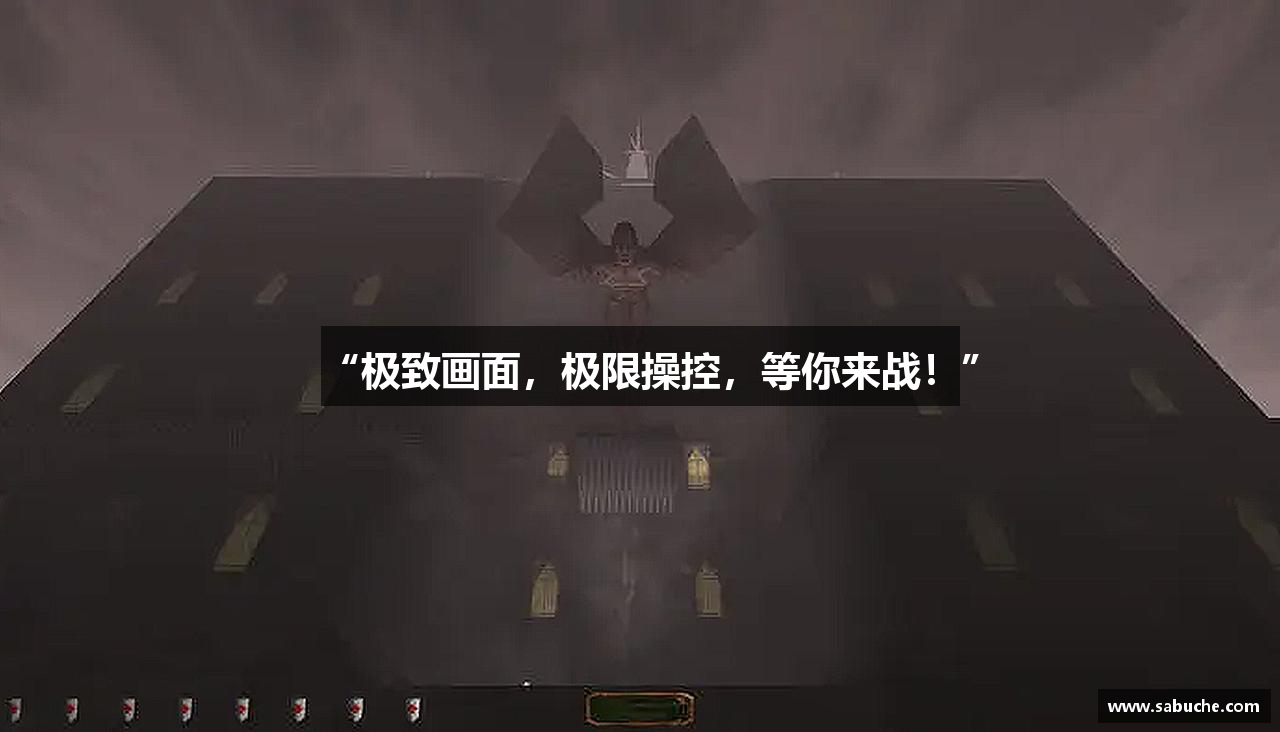 “极致画面，极限操控，等你来战！”