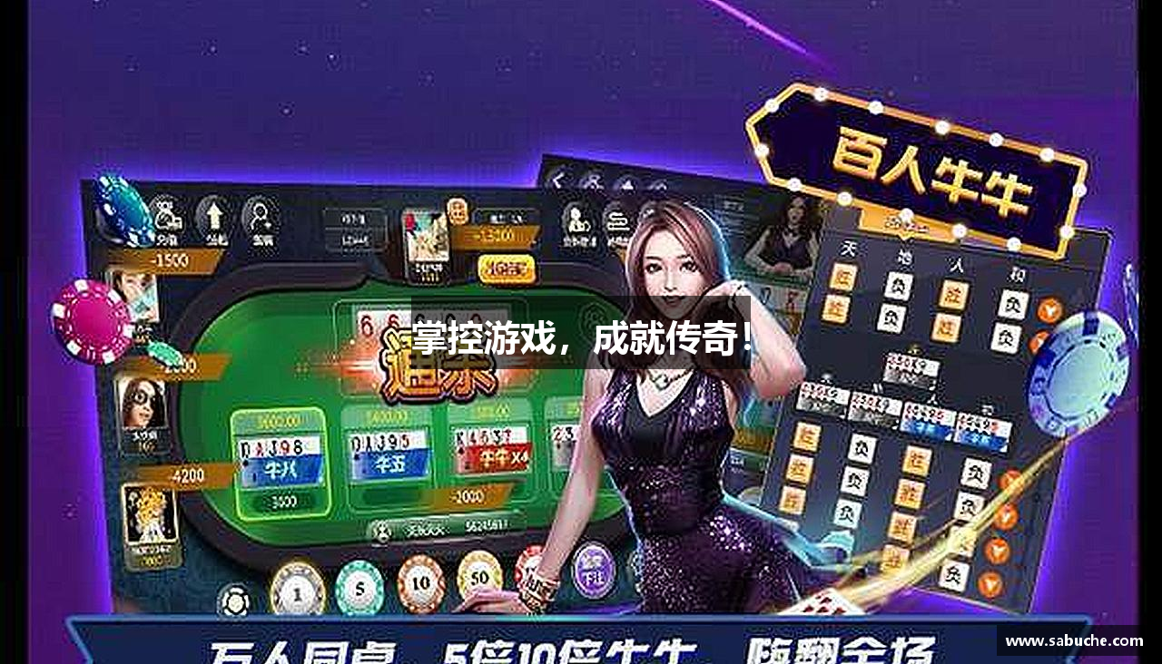 掌控游戏，成就传奇！
